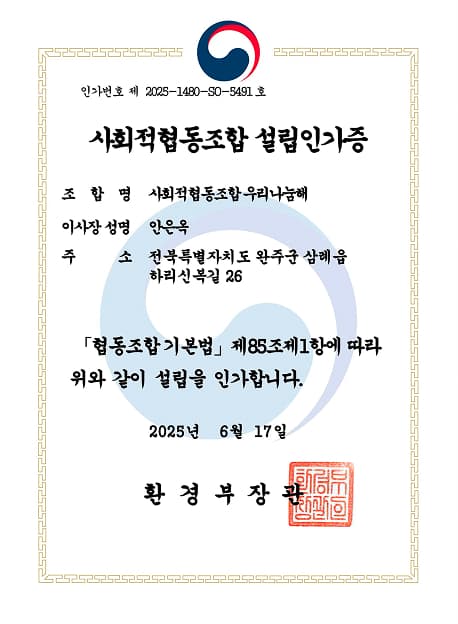 06월 사회적협동조합 우리나눔해 설립인가